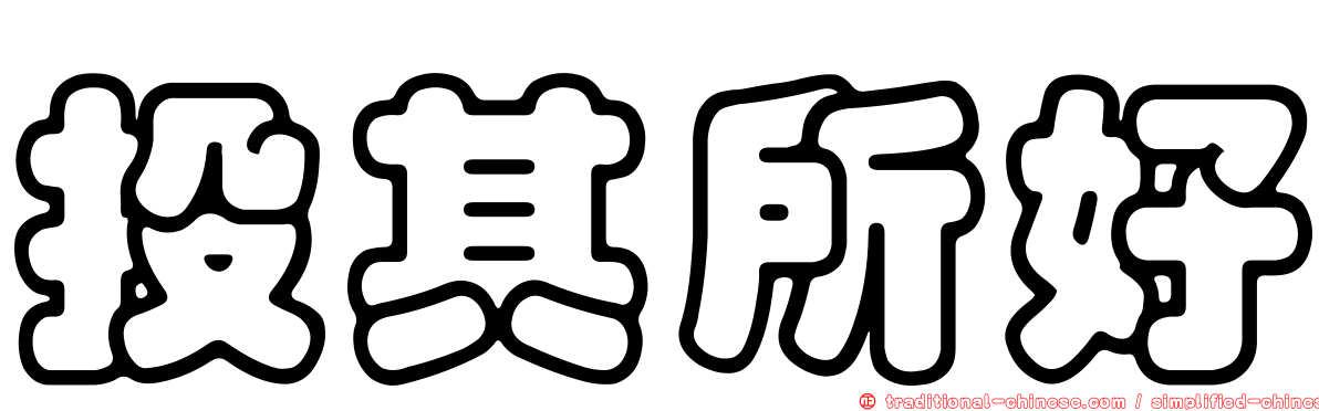 投其所好