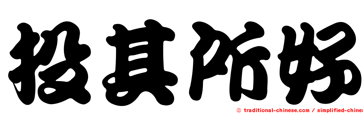 投其所好