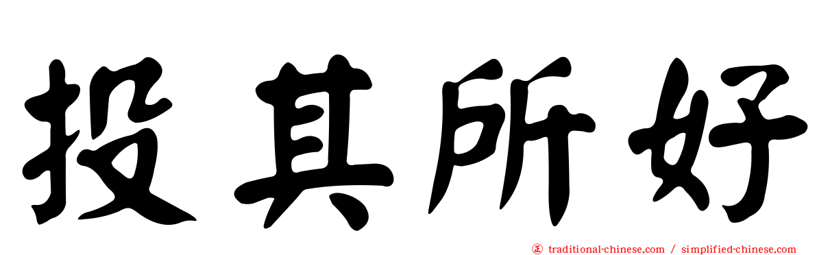 投其所好