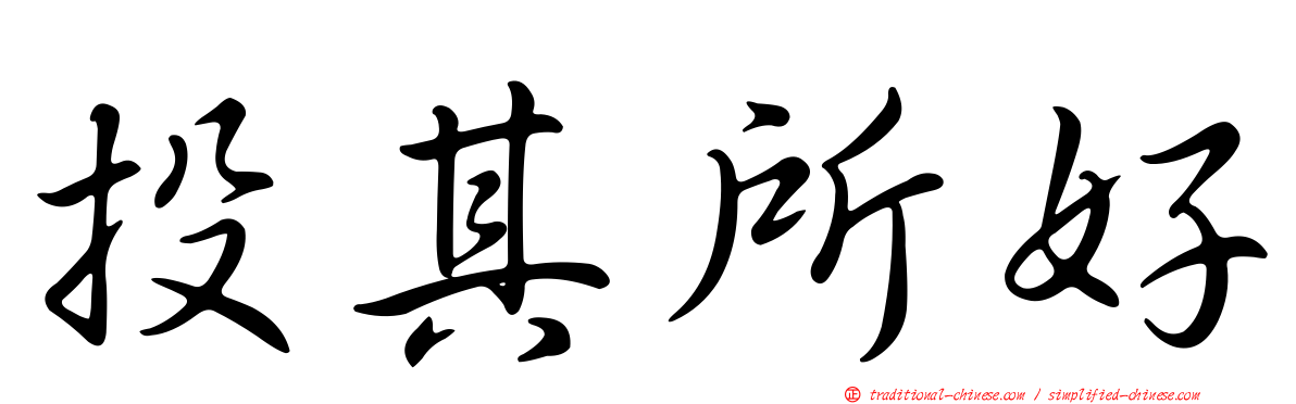 投其所好