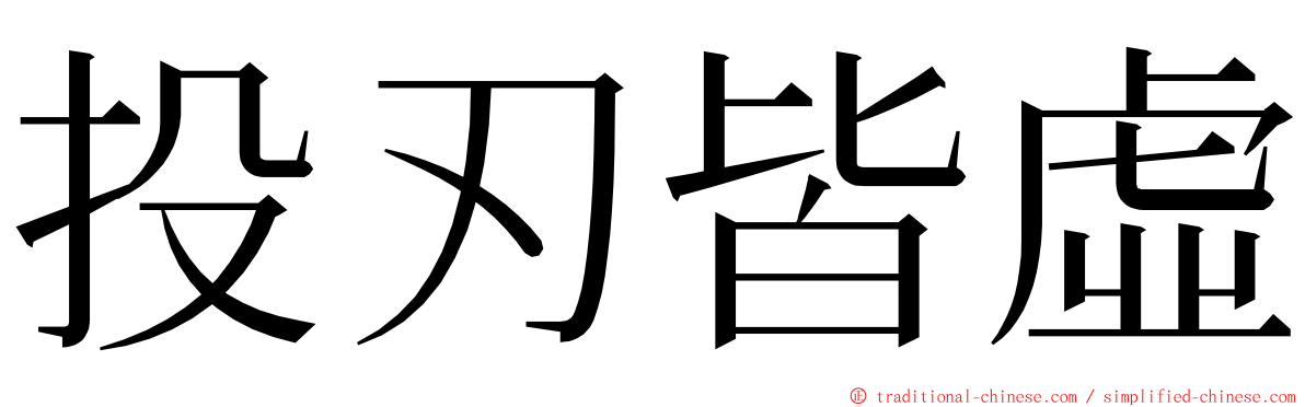 投刃皆虛 ming font