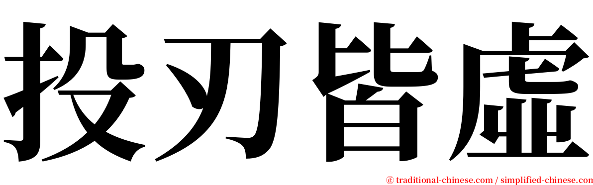 投刃皆虛 serif font
