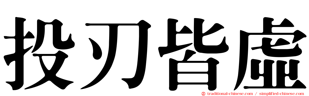 投刃皆虛