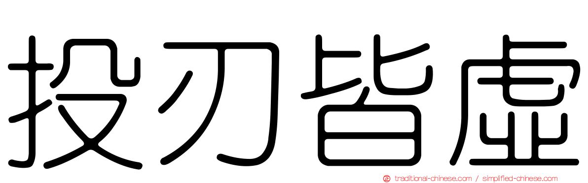 投刃皆虛