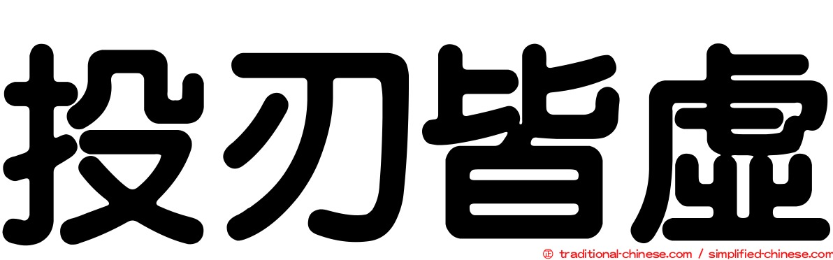 投刃皆虛
