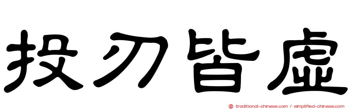 投刃皆虛