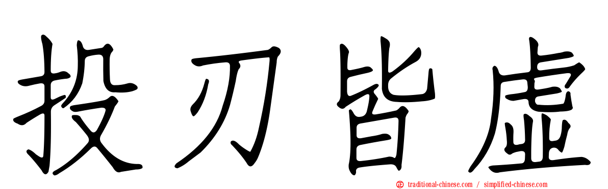 投刃皆虛