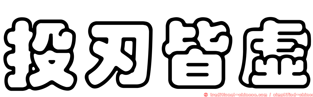 投刃皆虛