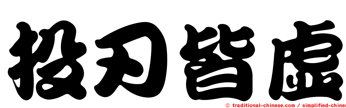 投刃皆虛
