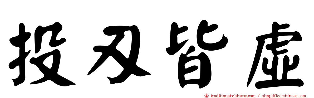 投刃皆虛