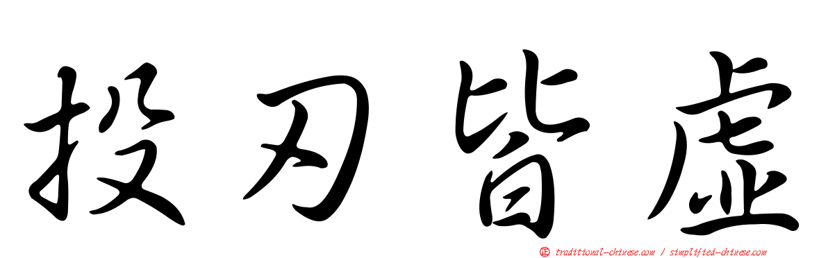 投刃皆虛