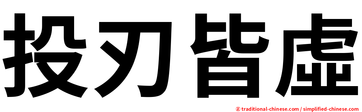 投刃皆虛