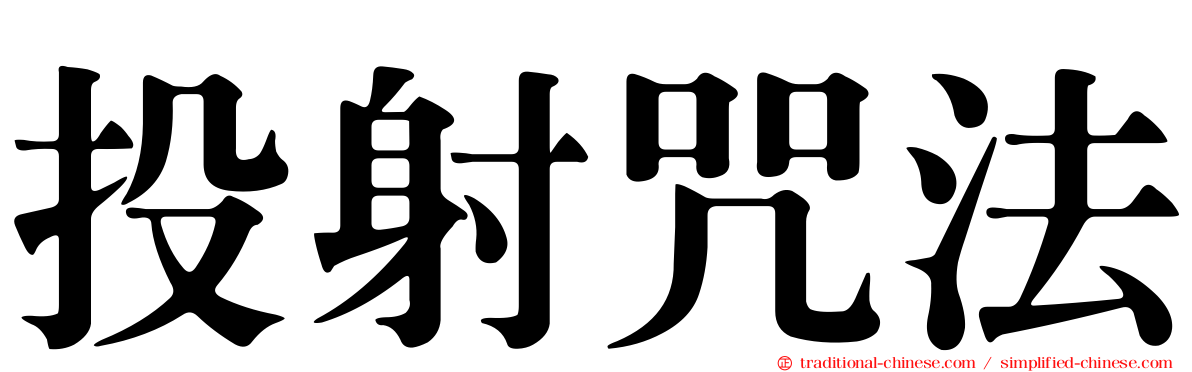 投射咒法