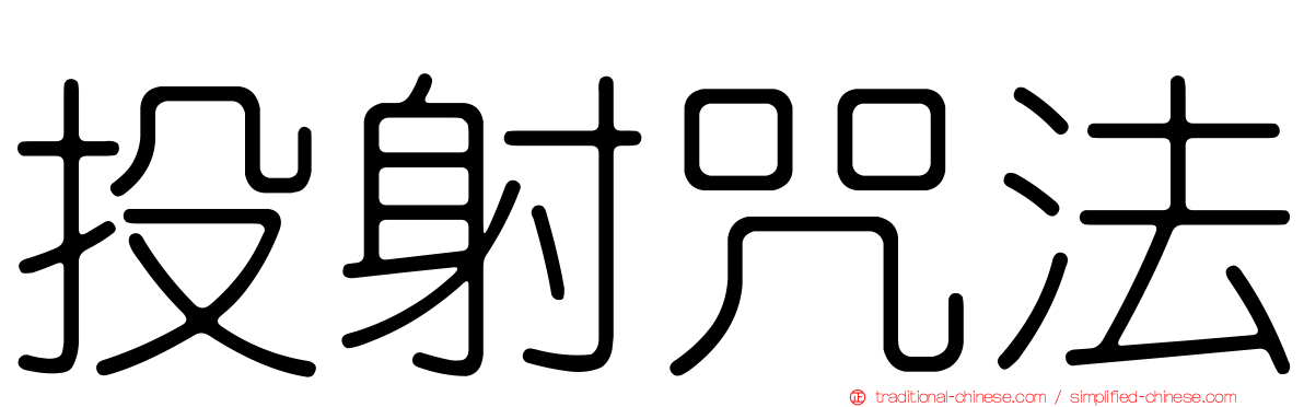 投射咒法