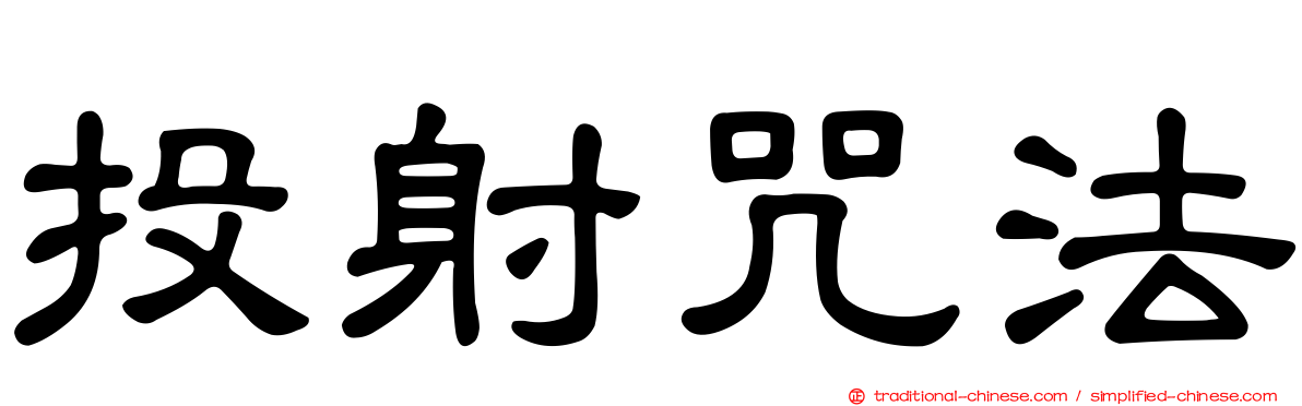 投射咒法