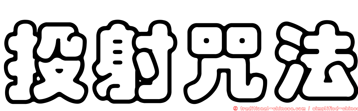 投射咒法