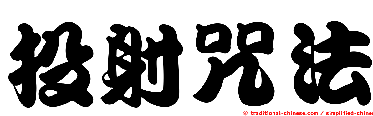 投射咒法