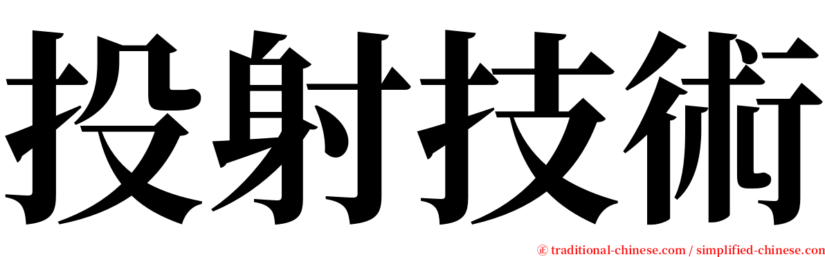 投射技術 serif font