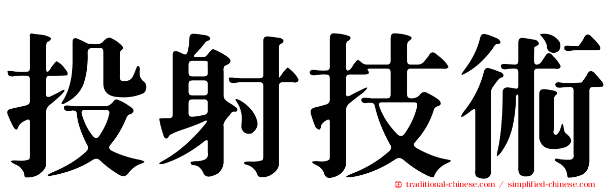 投射技術