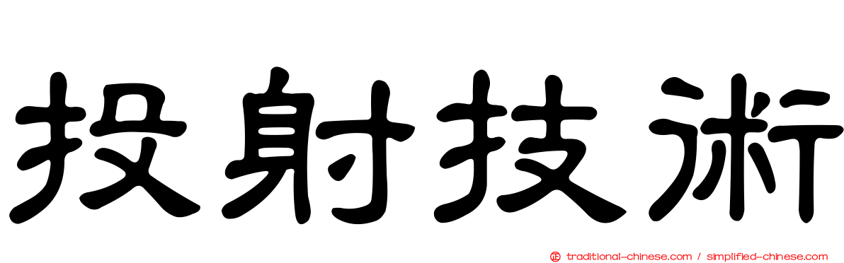 投射技術