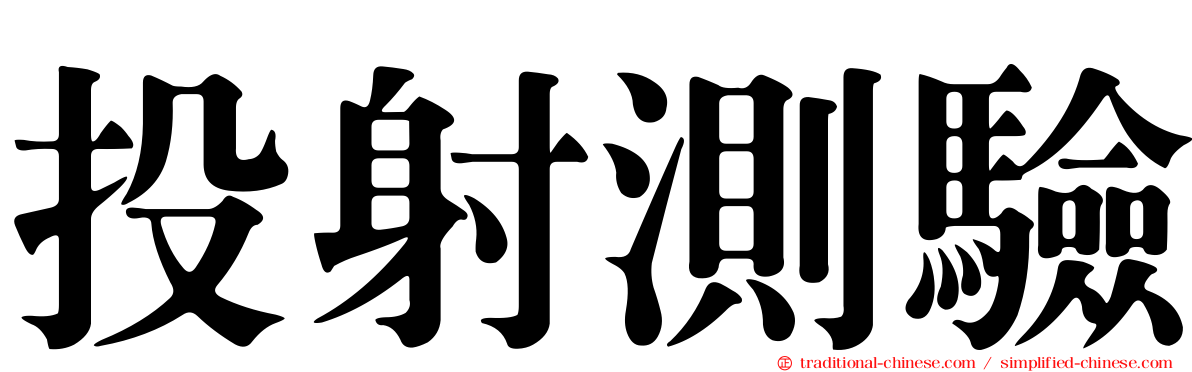 投射測驗