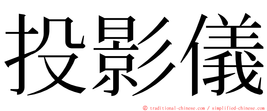 投影儀 ming font