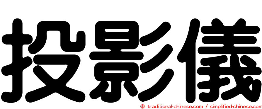 投影儀