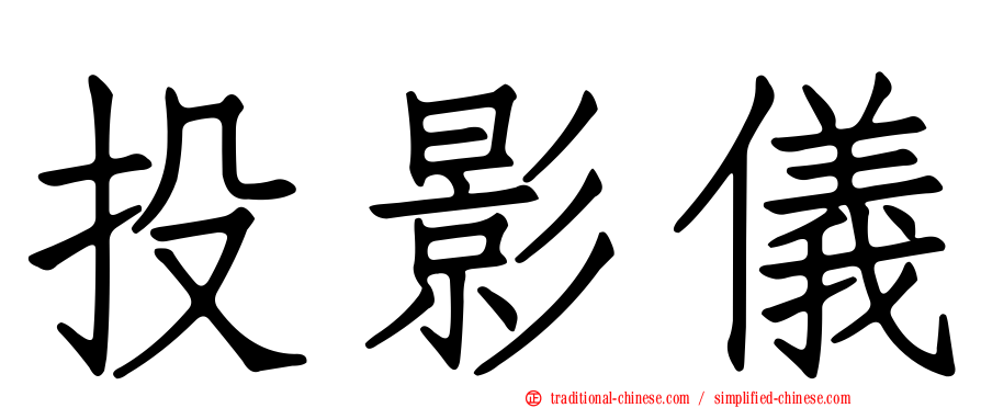 投影儀