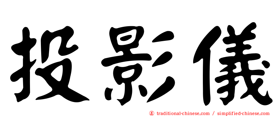 投影儀