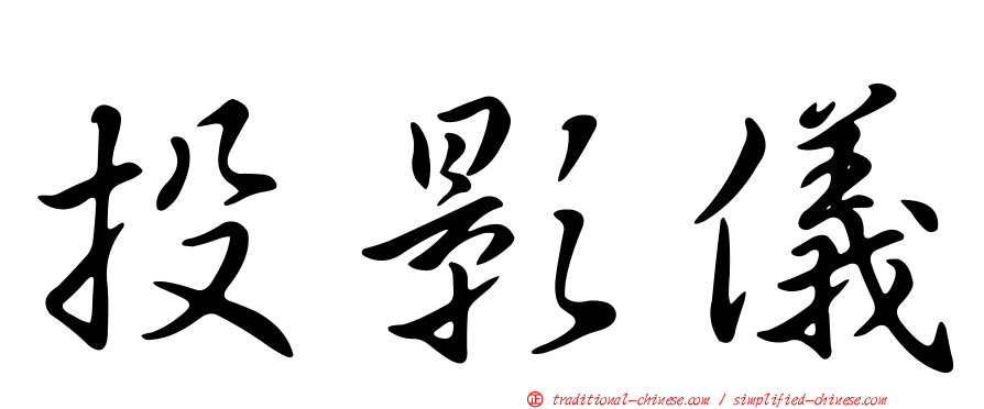 投影儀