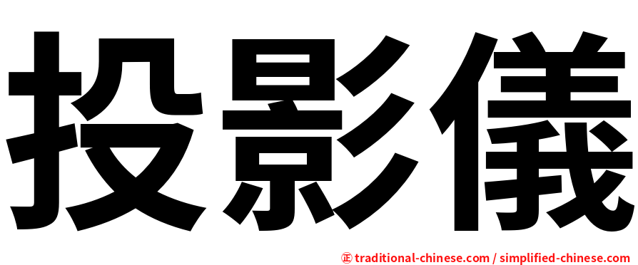 投影儀