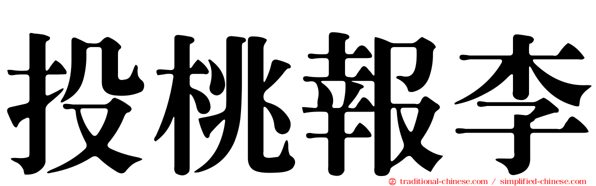 投桃報李