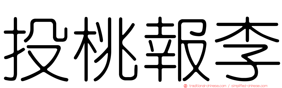 投桃報李