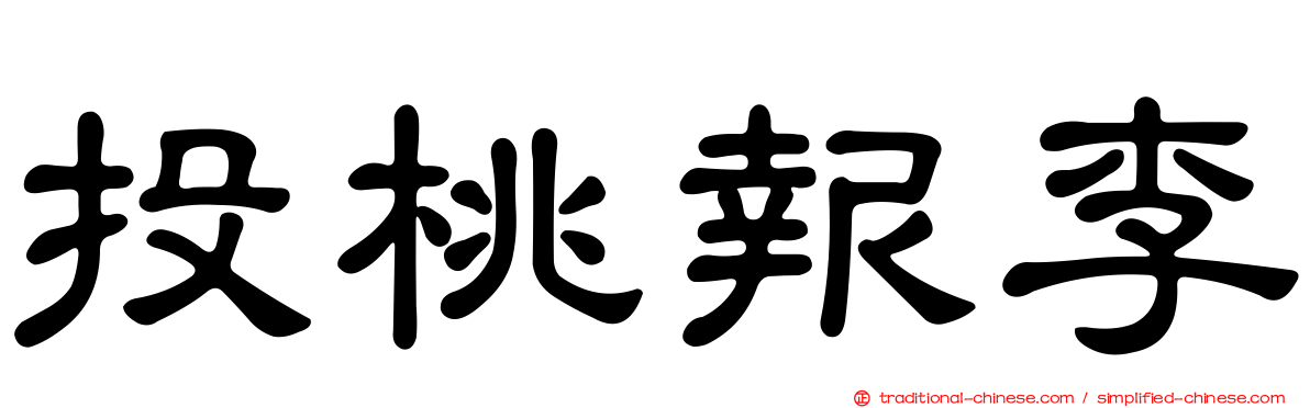 投桃報李