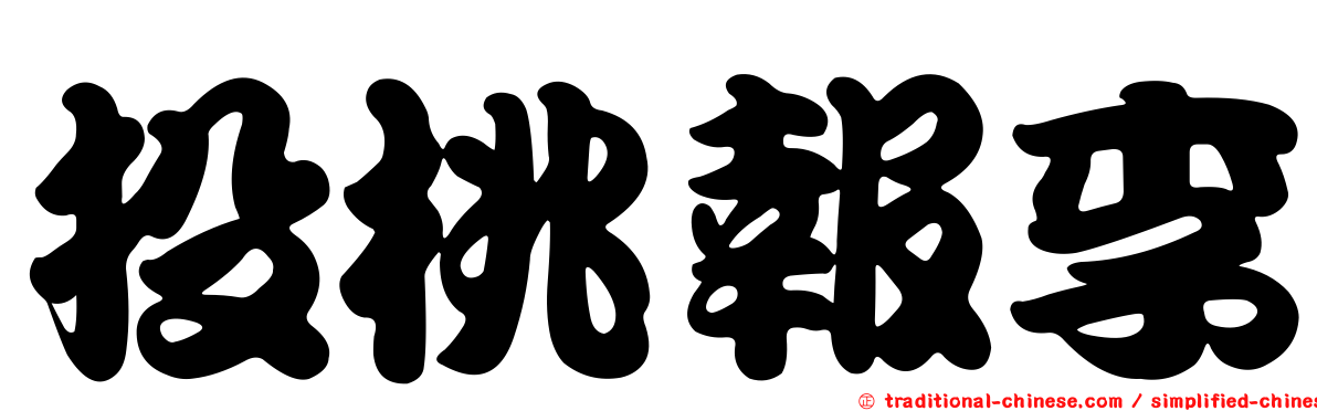 投桃報李