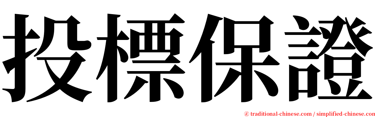 投標保證 serif font