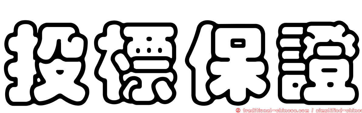 投標保證