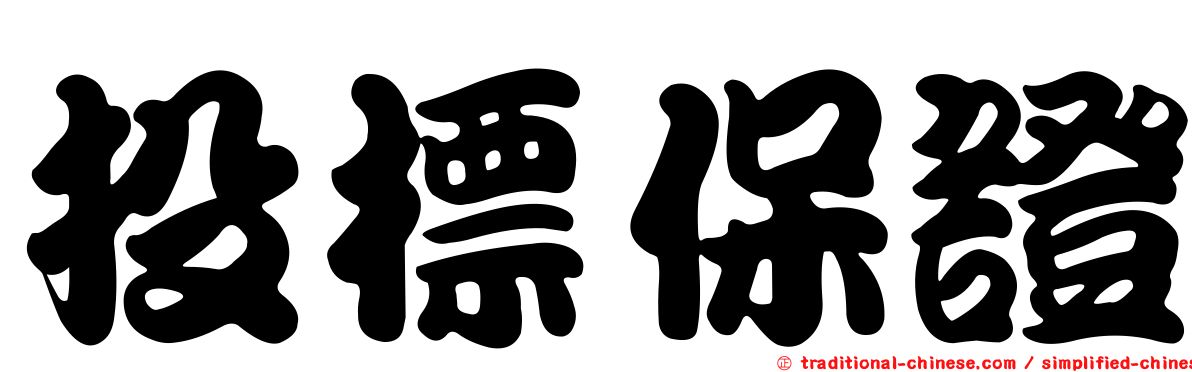 投標保證