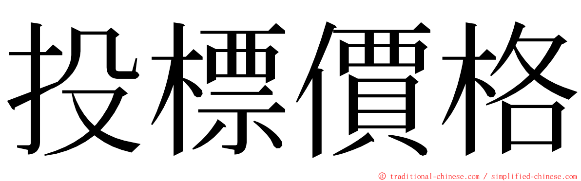 投標價格 ming font