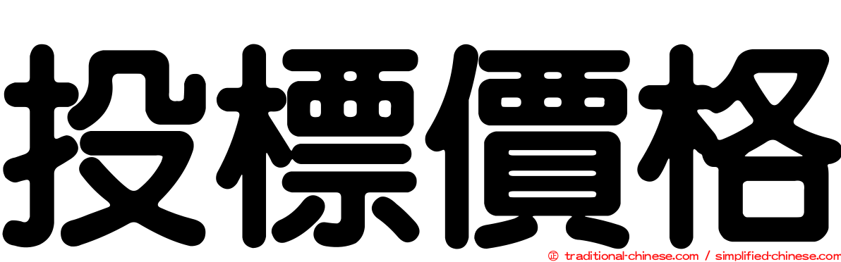 投標價格