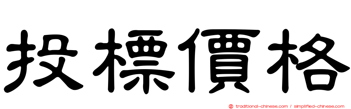 投標價格