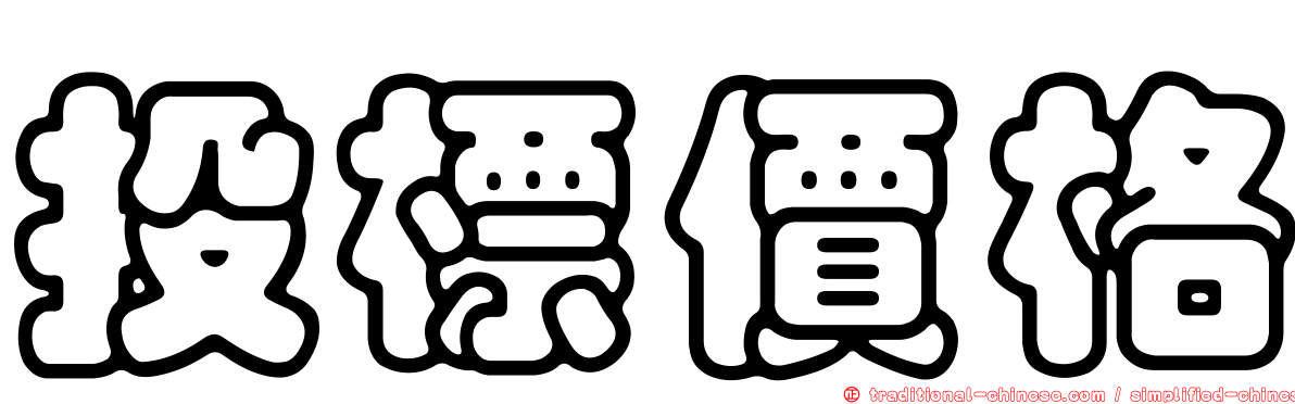 投標價格