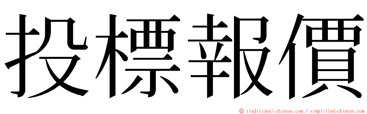 投標報價 ming font