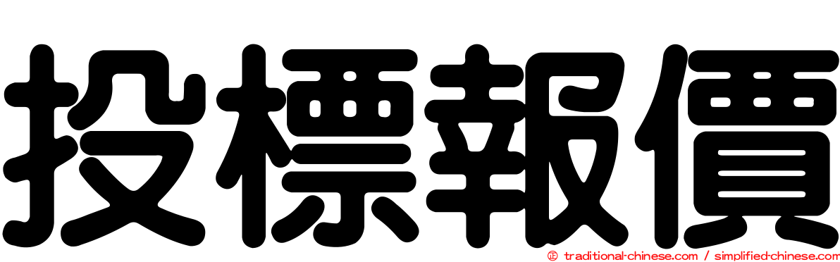 投標報價