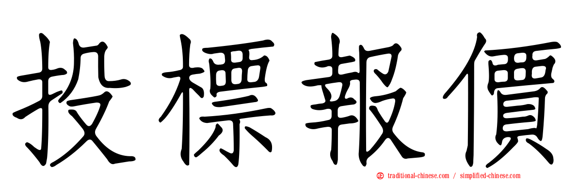投標報價