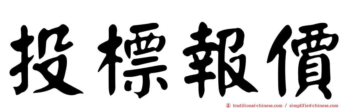 投標報價