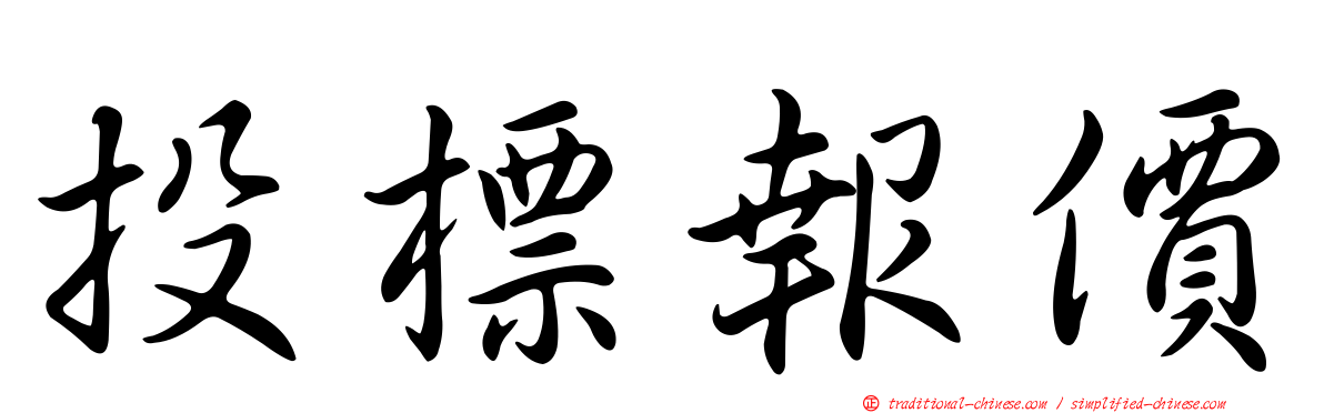 投標報價