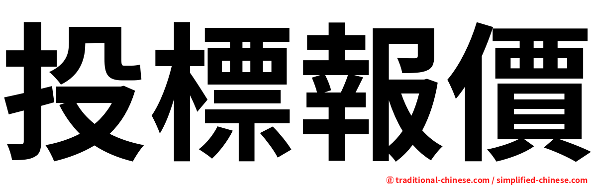 投標報價