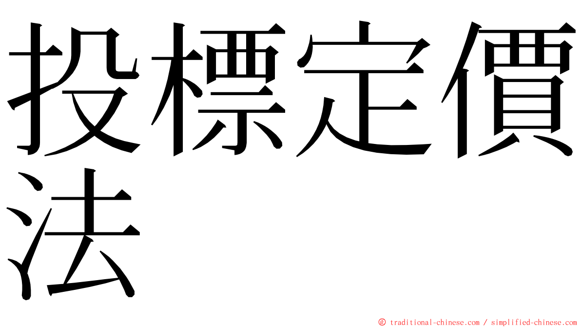 投標定價法 ming font