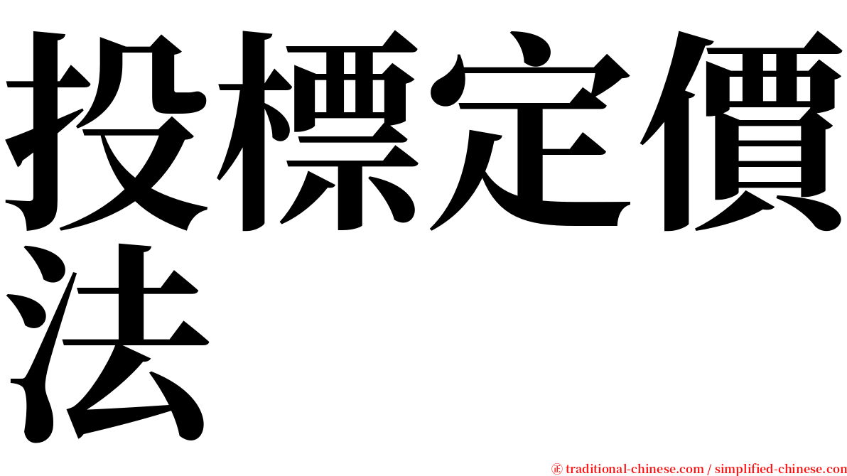 投標定價法 serif font